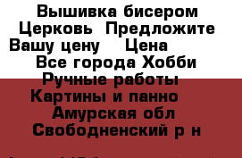 Вышивка бисером Церковь. Предложите Вашу цену! › Цена ­ 8 000 - Все города Хобби. Ручные работы » Картины и панно   . Амурская обл.,Свободненский р-н